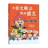 用古文觀止學好國文1 【要學古文，先認人】