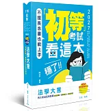 初等考試看這本，穩了！法學大意
