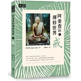 阿姜查的禪修世界【第一部】戒