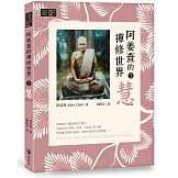 阿姜查的禪修世界【第三部】慧