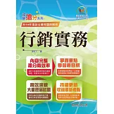 國營事業「搶分系列」【行銷實務】（台糖應試用書‧收錄110～114台糖試題‧重點考題精解）(初版)
