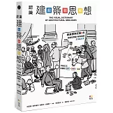 認識建築思想【超‧圖‧解】：建築知識再進化，8年濃縮精煉，更簡明更易懂，用最短距離，圖解關鍵思潮&名家