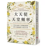 大天使天堂頻率：12位本源大天使靈訊精華，將天堂能量帶入每日生活