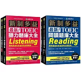 最新！新制多益TOEIC聽力＋閱讀 題庫大全【博客來獨家套書】：最強團隊解密最新趨勢（附音檔下載QR碼）