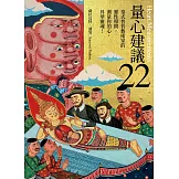 量心建議22：泰式普普藝術家的靈性叩問，測量你的心，昇華靈魂！