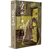 愛面子的神?：從耶穌比喻看釋經史的典範轉移