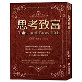思考致富（暢銷80年經典版）百萬富翁締造者、成功學大師——拿破崙．希爾代表作，改變3億人命運，暢銷逾8000萬冊，與卡內基《人性的弱點》齊名