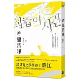 希臘語課【諾貝爾文學獎得主韓江，探索語言與存在本質的救贖之作】