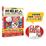 杯麵超人（首刷限量贈香噴噴泡麵壓墊&吸水杯墊兩用）