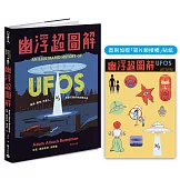 幽浮超圖解【首刷加贈「第N類接觸」貼紙】：飛碟、基地、外星人，異象天開的絕祕報告書