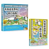 【走進失智者世界套書】（二冊）：《失智症世界的旅行指南》、《失智症世界的旅行指南（照護實踐版）》