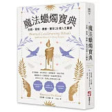 魔法蠟燭寶典：金錢、愛情、療癒，實現28種人生願望