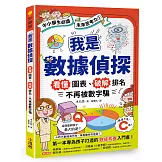 我是數據偵探：看懂圖表、破解排名，不再被數字騙 (【中小學生必讀】未來思考力①)