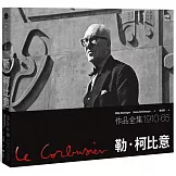 勒．柯比意：作品全集 1910-1965