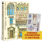 英國建築手繪解剖圖鑑【首刷限量贈品・手繪英國建築和紙貼紙】：拆解11大時期風格，秒懂英國建築的關鍵細部與裝飾語法