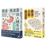 【腸道菌與身心健康套書】（二冊）：《腸道．大腦．腸道菌》、《腸道．腸道菌與人體免疫》