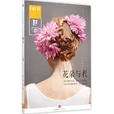 目客：花朵與我