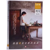 Lens·視覺001：激情藏在安靜的角落