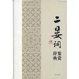 二晏詞鑒賞辭典