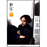 目客003：山本耀司