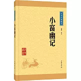 中華經典藏書：小窗幽記