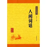 中華經典藏書：人間詞話