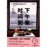 食帖：下午茶時間到！