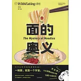 食帖20：麵的奧義