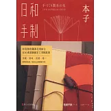 日和手制·本子