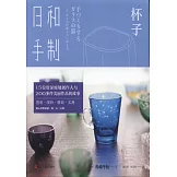 日和手制·杯子