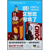 食帖（24）：啊！又想吃零食了