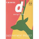 d設計之旅：奈良