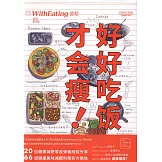 食帖（26）：好好吃飯才會瘦！