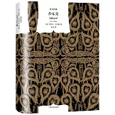 莎樂美（中英法三語插圖典藏本 譯文經典）