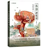 地道風物·本草進化論