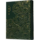 奎文萃珍·丰韻情書