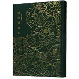 奎文萃珍·硃訂琵琶記