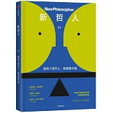 新哲人（01）：我是個現代人，我需要平衡