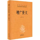 中華經典名著全本全注全譯叢書：增廣賢文