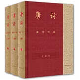 唐詩鑒賞辭典（彩圖珍藏本全三冊）