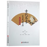 古代名家急危重症醫案選評