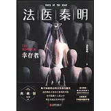 法醫秦明：倖存者