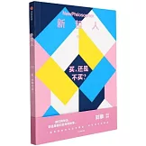 新哲人03：買，還是不買？