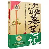 盜墓筆記（3）（典藏紀念版）