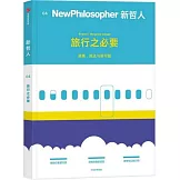 新哲人（04）：旅行之必要