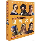 讀懂1000幅世界名畫