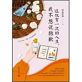 這僅有一次的人生，我不想說抱歉