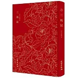 奎文萃珍：三祝記