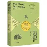 親愛的邦尼，親愛的沃洛佳：納博科夫-威爾遜通信集