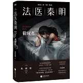 法醫秦明·偷窺者